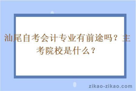 汕尾自考会计专业有前途吗？主考院校是什么？