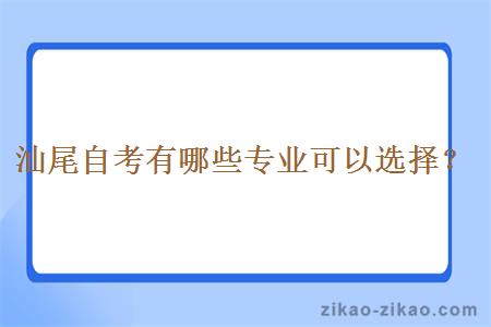 汕尾自考有哪些专业可以选择？