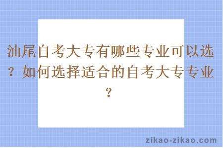 汕尾自考大专有哪些专业可以选？