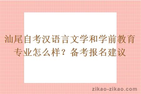 汕尾自考汉语言文学和学前教育专业怎么样？