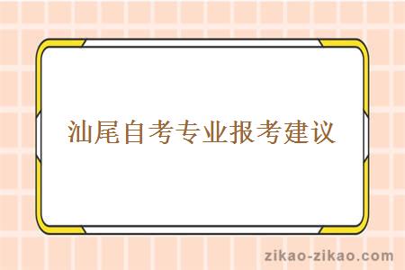 汕尾自考专业报考建议