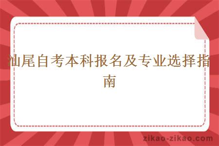 汕尾自考本科报名及专业选择指南