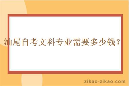 汕尾自考文科专业需要多少钱？