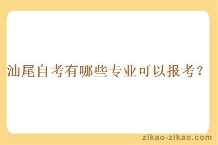 汕尾自考有哪些专业可以报考？