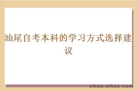 汕尾自考本科的学习方式选择建议