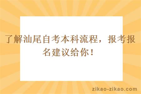 了解汕尾自考本科报考报名流程建议