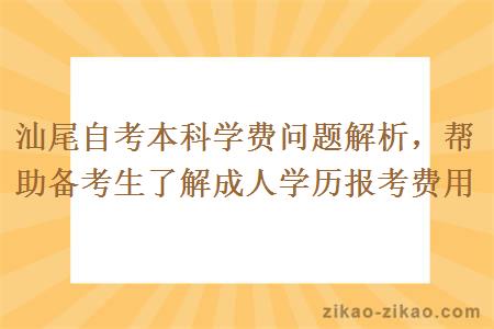 汕尾自考本科学费问题解析，帮助备考生了解成人学历报考费用