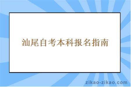 汕尾自考本科报名的具体流程和时间