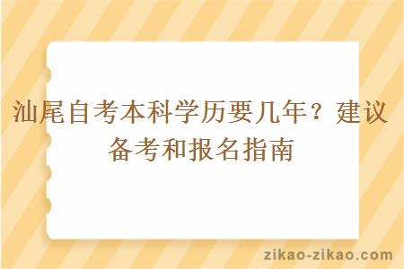 汕尾自考本科学历要几年？建议备考和报名指南