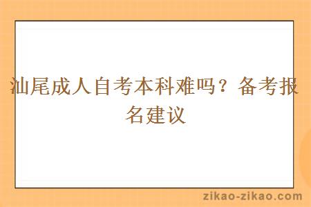 汕尾成人自考本科难吗？备考报名建议