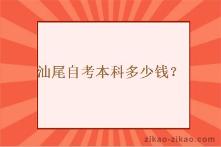 汕尾自考本科多少钱？