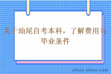 关于汕尾自考本科，了解费用与毕业条件