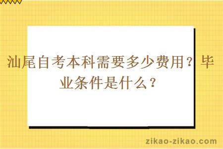 汕尾自考本科需要多少费用？毕业条件是什么？