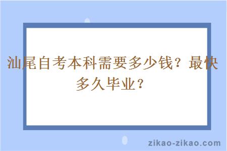 汕尾自考本科需要多少钱？最快多久毕业？