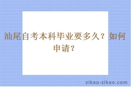 汕尾自考本科毕业要多久？如何申请？