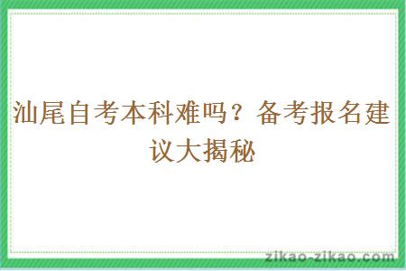 汕尾自考本科难吗？备考报名建议大揭秘