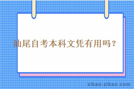 汕尾自考本科文凭有用吗？