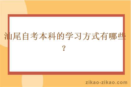 汕尾自考本科的学习方式有哪些？