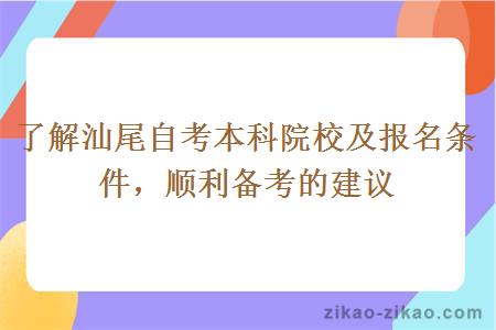 了解汕尾自考本科院校及报名条件