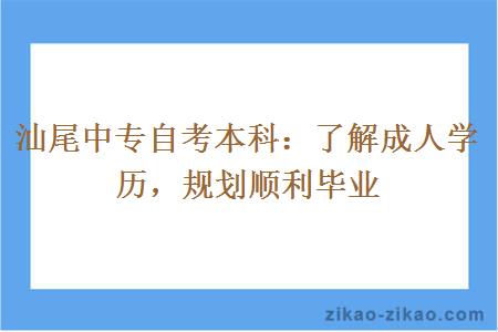 汕尾中专自考本科成人学历如何顺利毕业