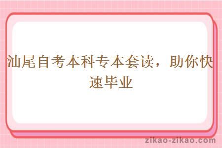 汕尾自考本科专本套读助你快速毕业