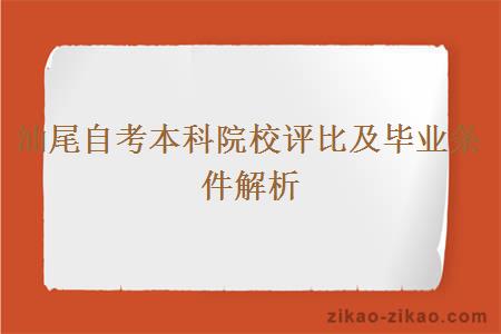 汕尾自考本科院校评比及毕业条件解析