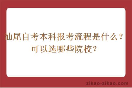 汕尾自考本科报考流程是什么？可以选哪些院校