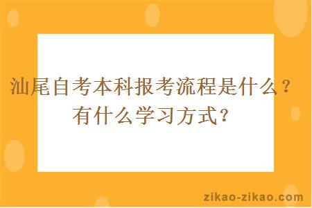 汕尾自考本科报考流程是什么？有什么学习方式