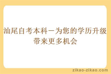 汕尾自考本科－为您的学历升级带来更多机会