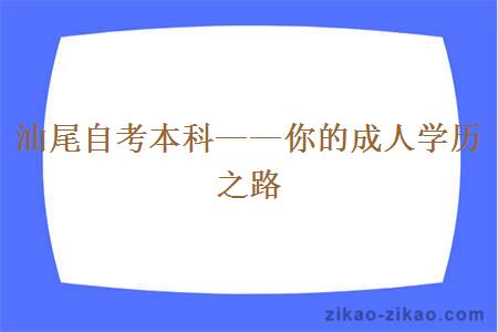 汕尾自考本科的难度及报考限制