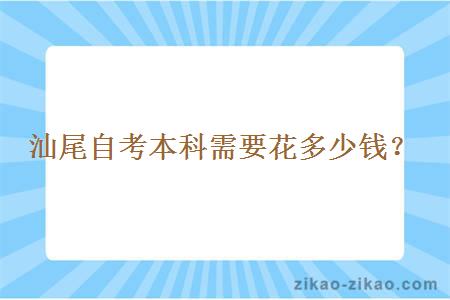 汕尾自考本科需要花多少钱？