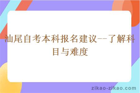 汕尾自考本科报名了解科目与难度