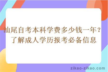 汕尾自考本科学费多少钱一年？