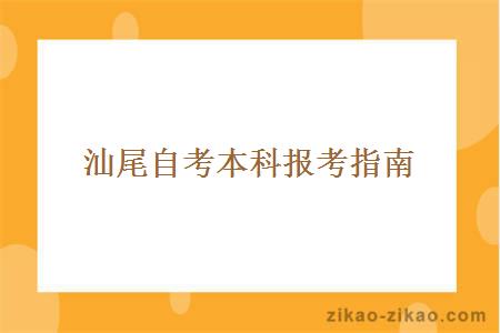 汕尾自考本科报考的详细指南