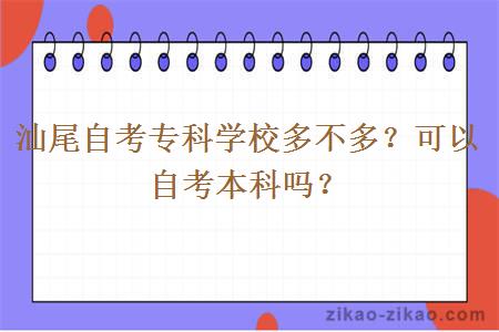 汕尾自考专科学校多不多？可以自考本科吗？