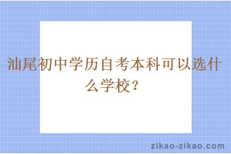 汕尾初中学历自考本科可以选什么学校？