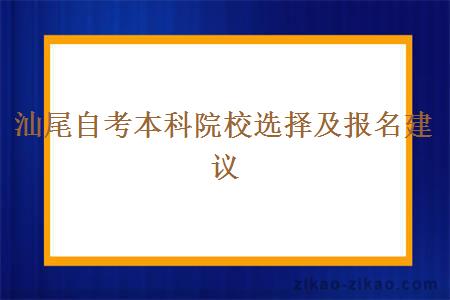 汕尾自考本科院校选择及报名建议