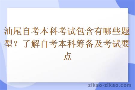 汕尾自考本科考试包含有哪些题型？