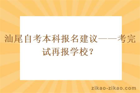 汕尾自考本科如何报名学校？