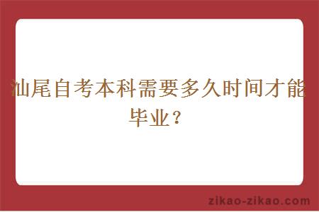 汕尾自考本科需要多久时间才能毕业？