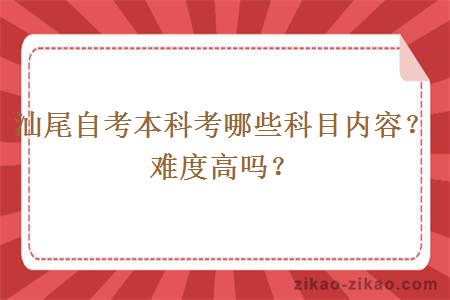 汕尾自考本科考哪些科目内容？难度高吗？