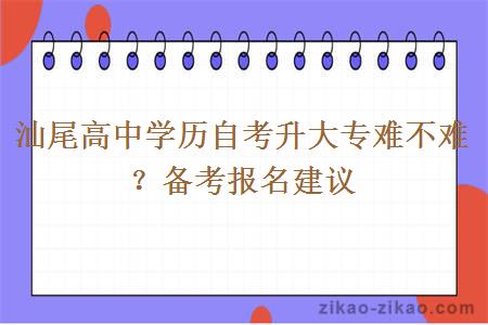 汕尾高中学历自考升大专难不难？备考报名建议