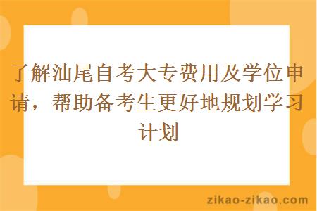 了解汕尾自考大专费用及学位申请