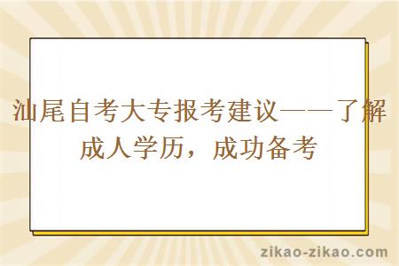 汕尾自考大专报考建议