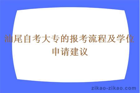 汕尾自考大专的报考流程及学位申请建议