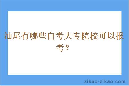 汕尾有哪些自考大专院校可以报考？