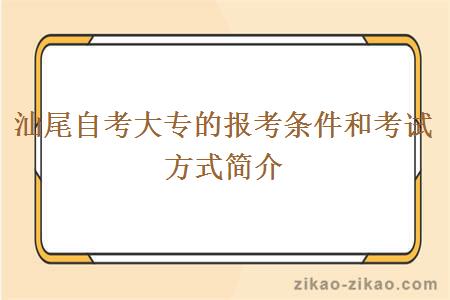 汕尾自考大专的报考条件和考试方式简介