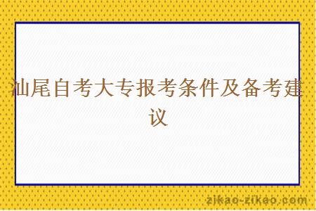 汕尾自考大专报考条件及备考建议