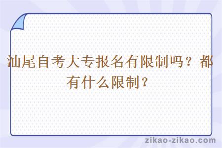 汕尾自考大专报名有限制吗？都有什么限制？