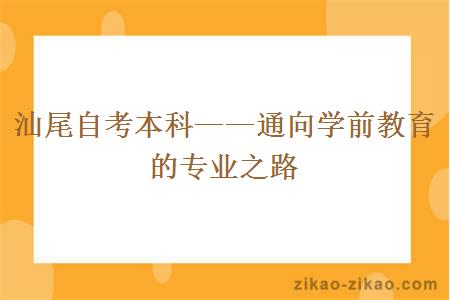 汕尾自考本科通向学前教育的专业之路